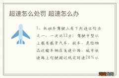 超速怎么处罚 超速怎么办
