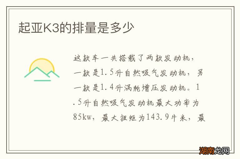 起亚K3的排量是多少