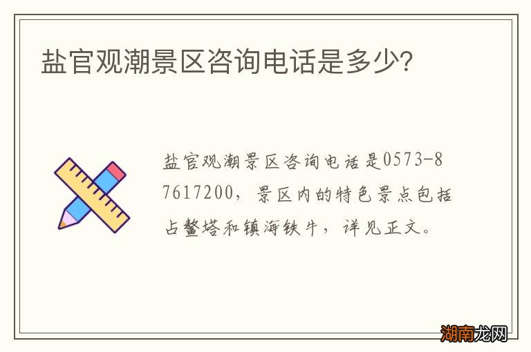 盐官观潮景区咨询电话是多少?