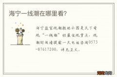 海宁一线潮在哪里看？