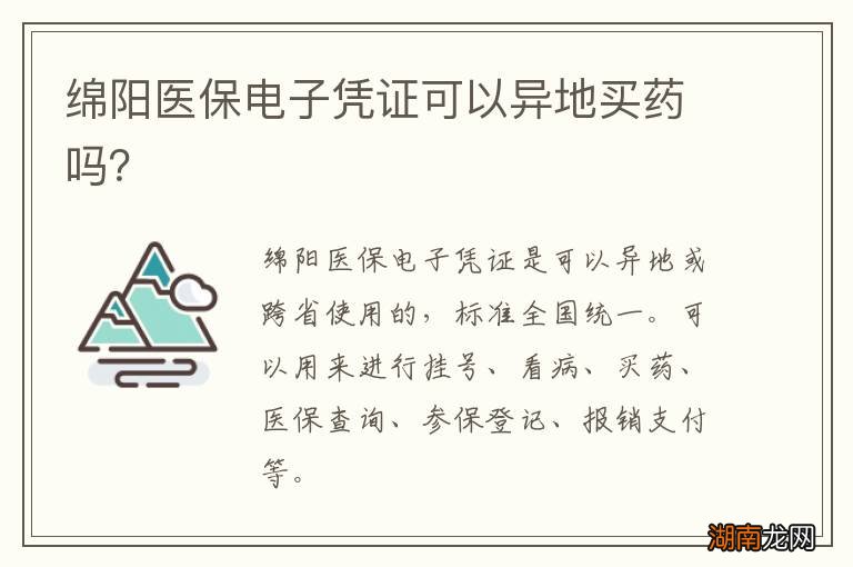 绵阳医保电子凭证可以异地买药吗？