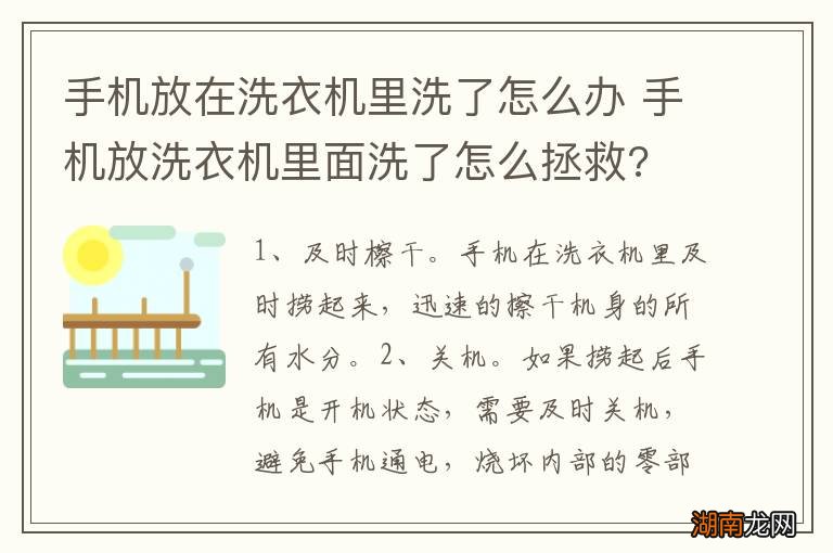 手机放在洗衣机里洗了怎么办 手机放洗衣机里面洗了怎么拯救?