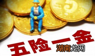 五险一金怎么算 五险一金算法