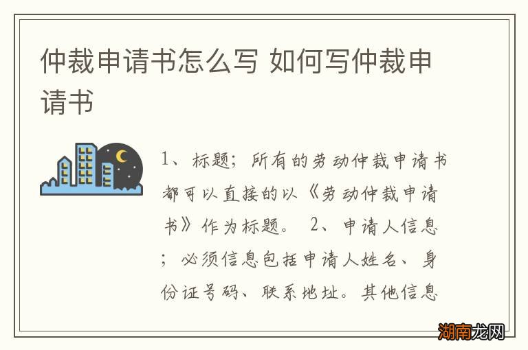 仲裁申请书怎么写 如何写仲裁申请书