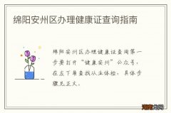 绵阳安州区办理健康证查询指南