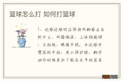 篮球怎么打 如何打篮球