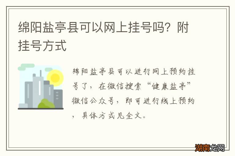 绵阳盐亭县可以网上挂号吗?附挂号方式