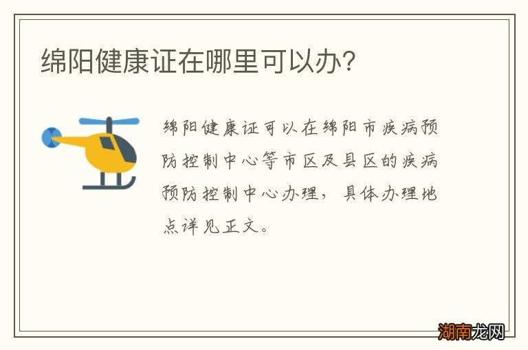 绵阳健康证在哪里可以办？