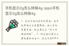 手机显示2g怎么转换4g oppo手机显示2g怎么转换4g