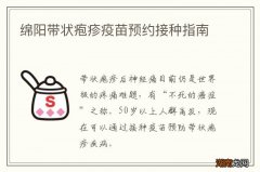 绵阳带状疱疹疫苗预约接种指南