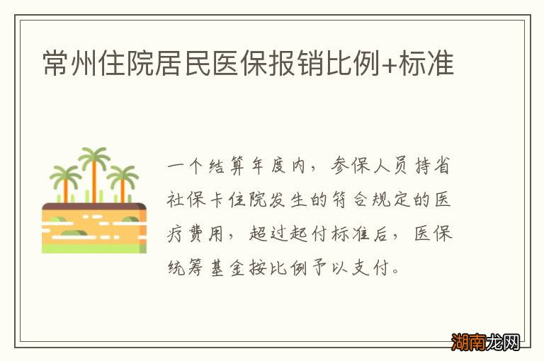 常州住院居民医保报销比例+标准