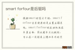smart forfour是后驱吗