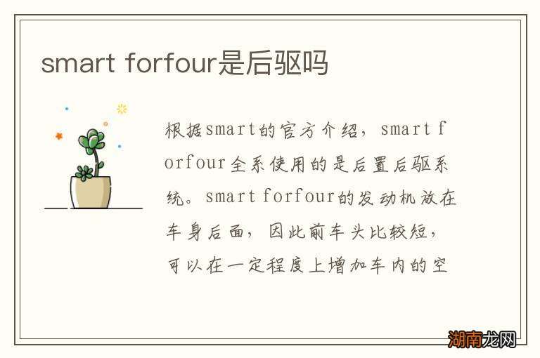 smart forfour是后驱吗