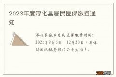 2023年度淳化县居民医保缴费通知