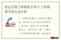怎么引导三年级孩子学习 三年级孩子怎么去引导