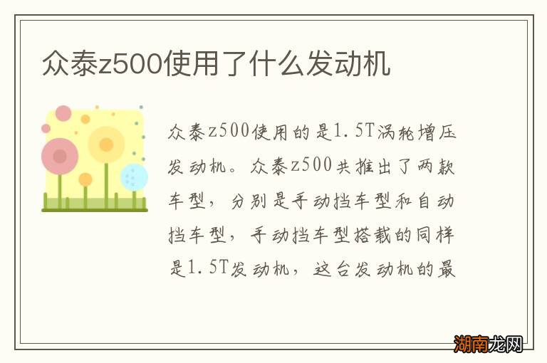 众泰z500使用了什么发动机