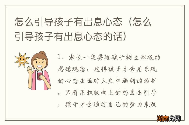 怎么引导孩子有出息心态的话 怎么引导孩子有出息心态