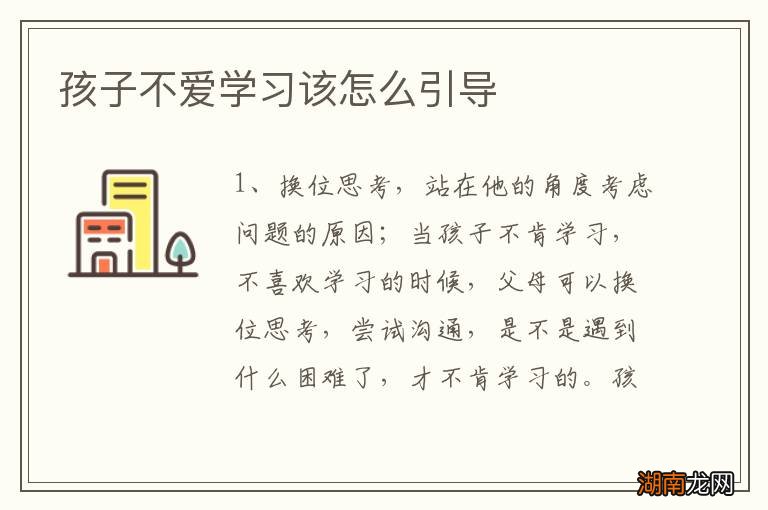 孩子不爱学习该怎么引导