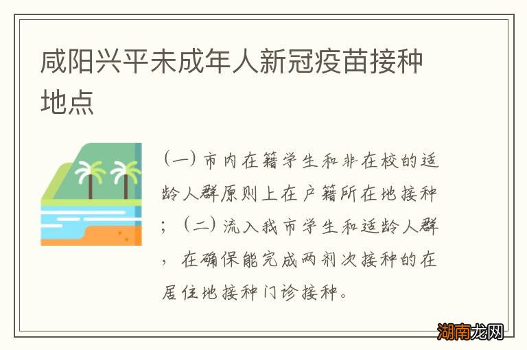 咸阳兴平未成年人新冠疫苗接种地点