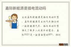 嘉际新能源是插电混动吗