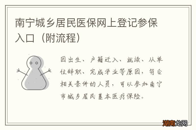 附流程 南宁城乡居民医保网上登记参保入口