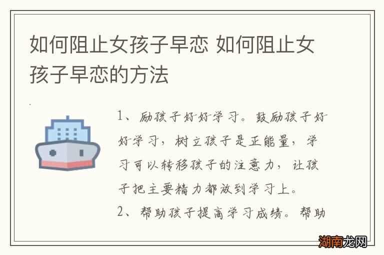 如何阻止女孩子早恋 如何阻止女孩子早恋的方法