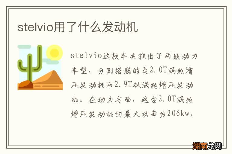 stelvio用了什么发动机