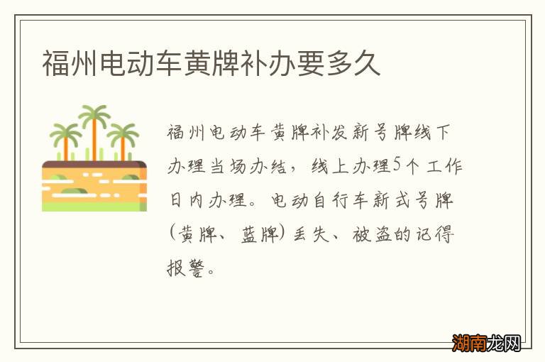 福州电动车黄牌补办要多久
