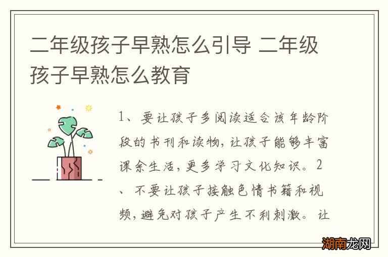 二年级孩子早熟怎么引导 二年级孩子早熟怎么教育