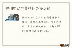 福州电动车黄牌补办多少钱