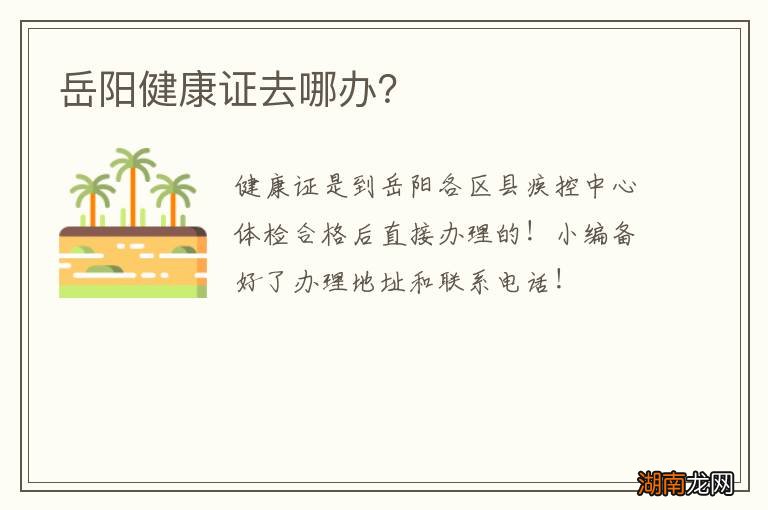 岳阳健康证去哪办?