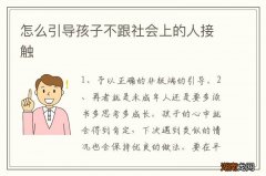 怎么引导孩子不跟社会上的人接触