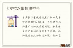 卡罗拉双擎机油型号