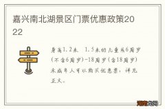 嘉兴南北湖景区门票优惠政策2022