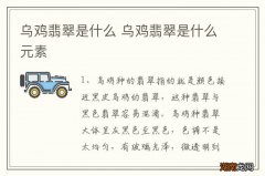 乌鸡翡翠是什么 乌鸡翡翠是什么元素