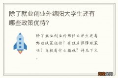 除了就业创业外绵阳大学生还有哪些政策优待？