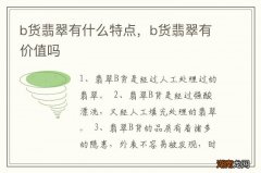 b货翡翠有什么特点，b货翡翠有价值吗