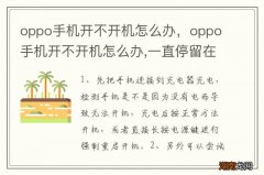 oppo手机开不开机怎么办，oppo手机开不开机怎么办,一直停留在开机界面