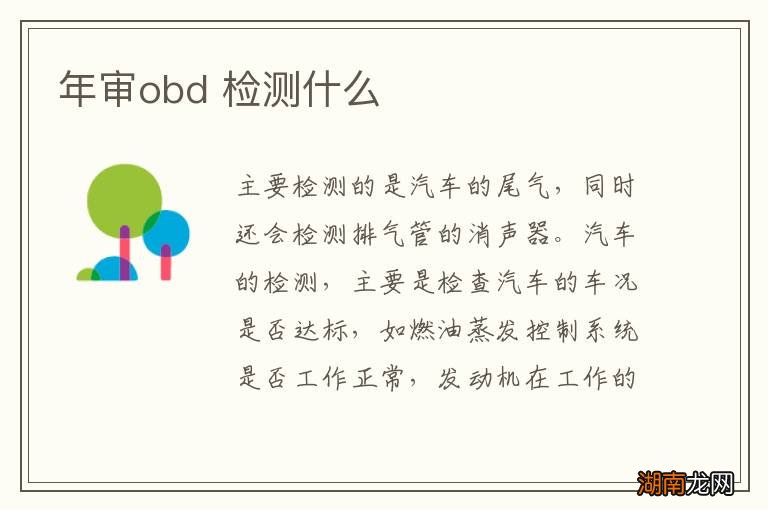 年审obd 检测什么