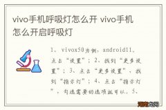 vivo手机呼吸灯怎么开 vivo手机怎么开启呼吸灯