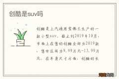 创酷是suv吗