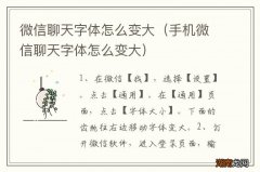 手机微信聊天字体怎么变大 微信聊天字体怎么变大