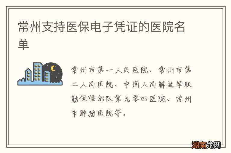 常州支持医保电子凭证的医院名单