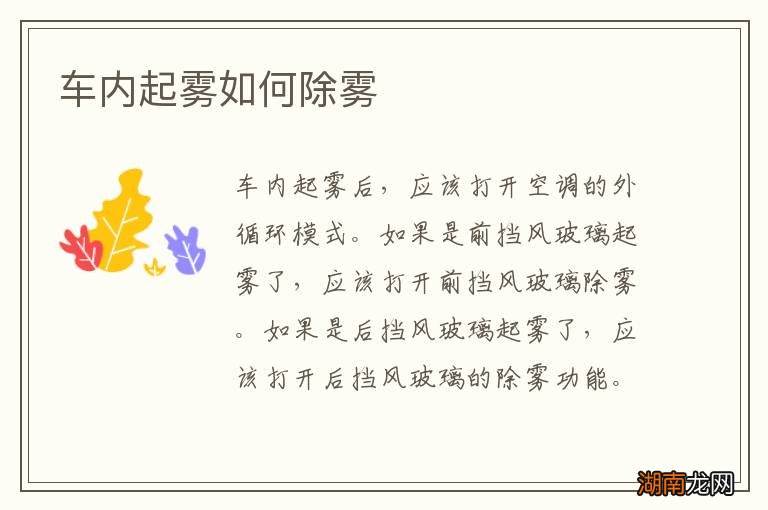 车内起雾如何除雾
