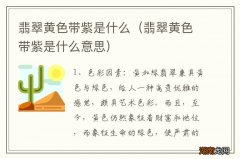 翡翠黄色带紫是什么意思 翡翠黄色带紫是什么
