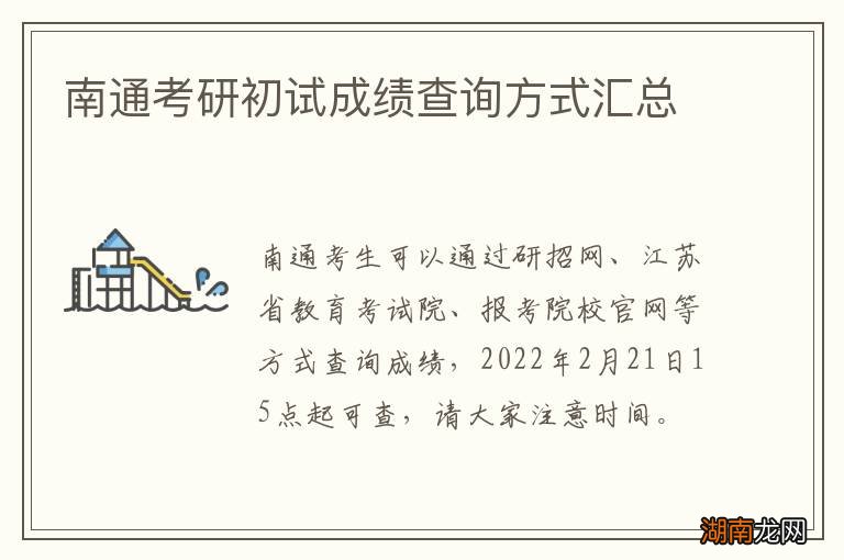 南通考研初试成绩查询方式汇总