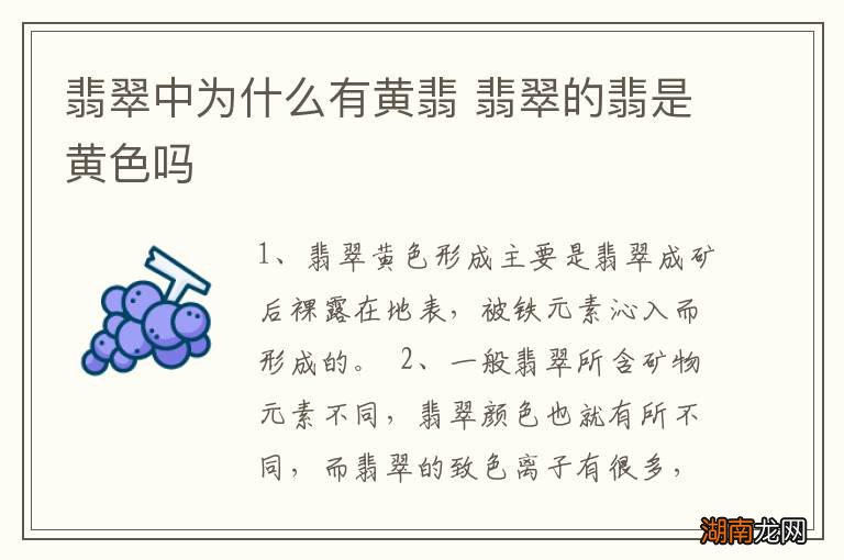 翡翠中为什么有黄翡 翡翠的翡是黄色吗