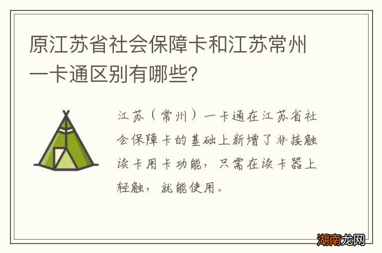 原江苏省社会保障卡和江苏常州一卡通区别有哪些？