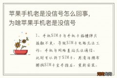 苹果手机老是没信号怎么回事，为啥苹果手机老是没信号