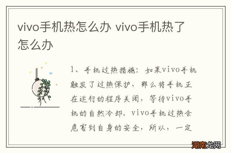vivo手机热怎么办 vivo手机热了怎么办